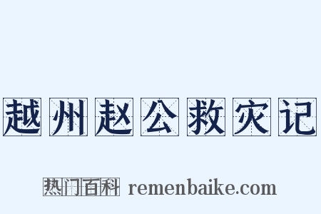 越州赵公救灾记是什么意思的图片